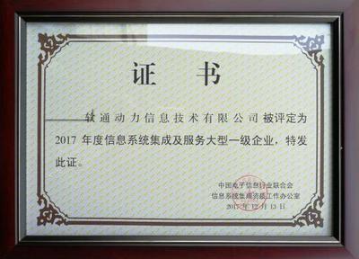 軟通動力榮獲信息系統(tǒng)集成及服務(wù)大型一級企業(yè)資質(zhì)，引領(lǐng)北京信息系統(tǒng)集成服務(wù)新標(biāo)桿
